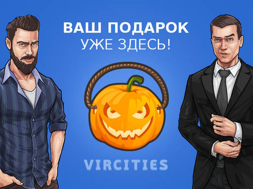 VirCities - Все игроки VirCities получили по тыкве!